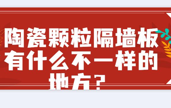 陶瓷颗粒隔墙板有什么不一样的地方？